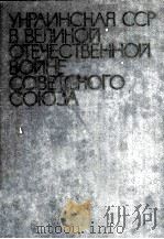 Украинская ССР в великой отечественной войне советского союза 194-1945 гг. : том второй   1975  PDF电子版封面    Ред. колл. И. Д. Назаренко [и 