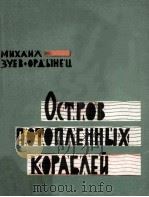Остров потопленных кораблей :   1963  PDF电子版封面    Зуев-Ордынец Михаил Ефимович 