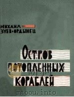 Остров потопленных кораблей :（1963 PDF版）