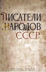 Писатели народов CCCР（1962 PDF版）