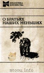 О братьях наших меньших :   1983  PDF电子版封面    А. Комиссарова 