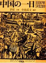 中国の一日:1936年5月21日   1984.05  PDF电子版封面    茅盾 