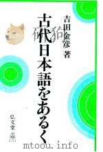 古代日本語をあるく（1983.07 PDF版）