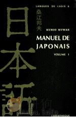 Manuel de japonais 1   1980  PDF电子版封面    桑江邦夫 