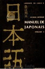 Manuel de japonais 2   1980  PDF电子版封面    桑江邦夫 