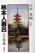 柿本人麻呂   1989.05  PDF电子版封面    中西進 