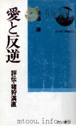 愛と反逆（1978.12 PDF版）