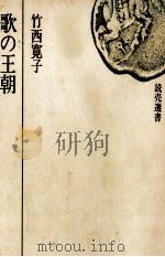 歌の王朝   1979.06  PDF电子版封面    竹西寛子 