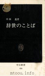 辞世のことば（1986.12 PDF版）