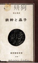 鉄幹と晶子   1971  PDF电子版封面    須永朝彦 