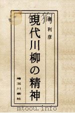 現代川柳の精神   1993.02  PDF电子版封面    堺利彦 