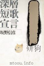 深層短歌宣言   1990.08  PDF电子版封面    坂野信彦 