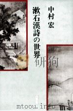漱石漢詩の世界   1983.09  PDF电子版封面    中村宏 