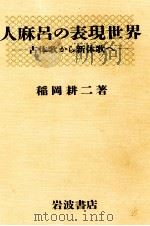 人麻呂の表現世界   1991.07  PDF电子版封面    稲岡耕二 