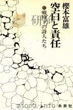 空白と責任   1983.07  PDF电子版封面    桜本富雄 