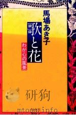 歌と花   1983.11  PDF电子版封面    馬場あき子 