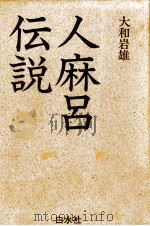 人麻呂伝説（1991.02 PDF版）