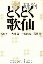 とくとく歌仙（1991.11 PDF版）