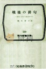 戦後の俳句   1966.02  PDF电子版封面    楠本憲吉 