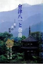 會津八一と奈良   1992.10  PDF电子版封面    西世古柳平 