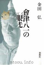 會津八一の眼光   1992.11  PDF电子版封面    金田弘1921- 詩人 