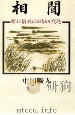 相聞   1985.04  PDF电子版封面    中川曠人 