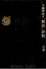 与謝野晶子『舞姫』評釈   1978.10  PDF电子版封面    佐藤和夫 