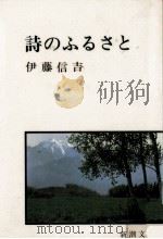 詩のふるさと   1968  PDF电子版封面    伊藤信吉 