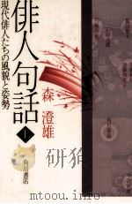 俳人句話 1   1989.09  PDF电子版封面    森澄雄 