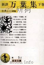 新訓萬葉集 2   1955.05  PDF电子版封面    佐佐木信綱 