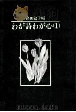 わが詩わが心 1   1982.07  PDF电子版封面    高田敏子 