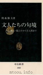 文人たちの句境   1991.10  PDF电子版封面    関森勝夫 