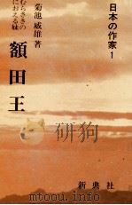 額田王   1989.06  PDF电子版封面    菊池威雄 