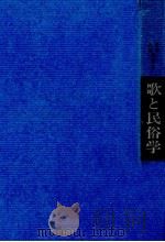 歌と民俗学   1966.07  PDF电子版封面    西村亨 