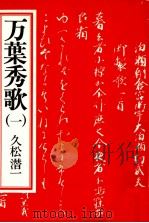 万葉秀歌 1   1976.06  PDF电子版封面    久松潜一 