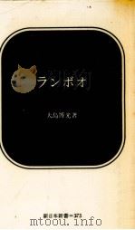 ランボオ   1987.06  PDF电子版封面    大島博光 