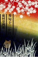 秀句十二か月   1990.05  PDF电子版封面    能村登四郎 