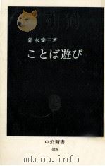 ことば遊び   1975.12  PDF电子版封面    鈴木棠三 