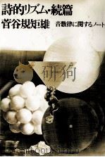 詩的リズム:音数律に関するノート   1978.03  PDF电子版封面    菅谷規矩雄 
