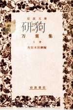 白文萬葉集 1   1930.03  PDF电子版封面    佐佐木信綱 