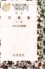 白文萬葉集 2   1930.04  PDF电子版封面    佐佐木信綱 
