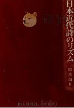 日本近代詩のリズム   1986.09  PDF电子版封面    御木白日 