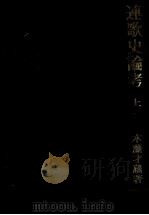 連歌史論考 1   1971.11  PDF电子版封面    木藤才蔵 