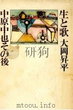 生と歌   1982.01  PDF电子版封面    大岡昇平 