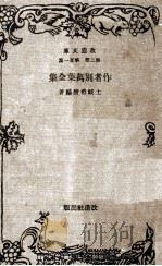 作者別萬葉全集   1931.06  PDF电子版封面    土岐善麿 