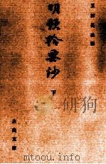 明題拾要鈔 2（1997.08 PDF版）