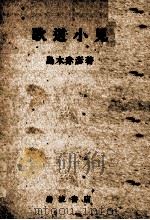 歌道小見   1924.05  PDF电子版封面    島木赤彦 