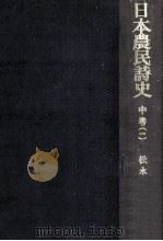 日本農民詩史 中 1   1968.12  PDF电子版封面    松永伍一 