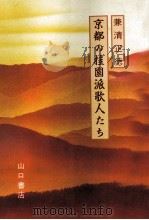 京都の桂園派歌人たち   1990.12  PDF电子版封面    兼清正徳 