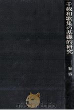 千載和歌集の基礎的研究   1976  PDF电子版封面    有吉保 